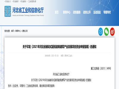 河北│裝配式結(jié)構(gòu)部件可申報2021年河北省被動式超低能耗建筑產(chǎn)業(yè)發(fā)展項(xiàng)目資金支持