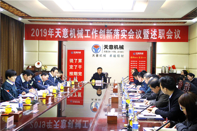 2019年度天意轉(zhuǎn)變工作作風(fēng)、提升執(zhí)行力落實(shí)大會即述職會議隆重召開