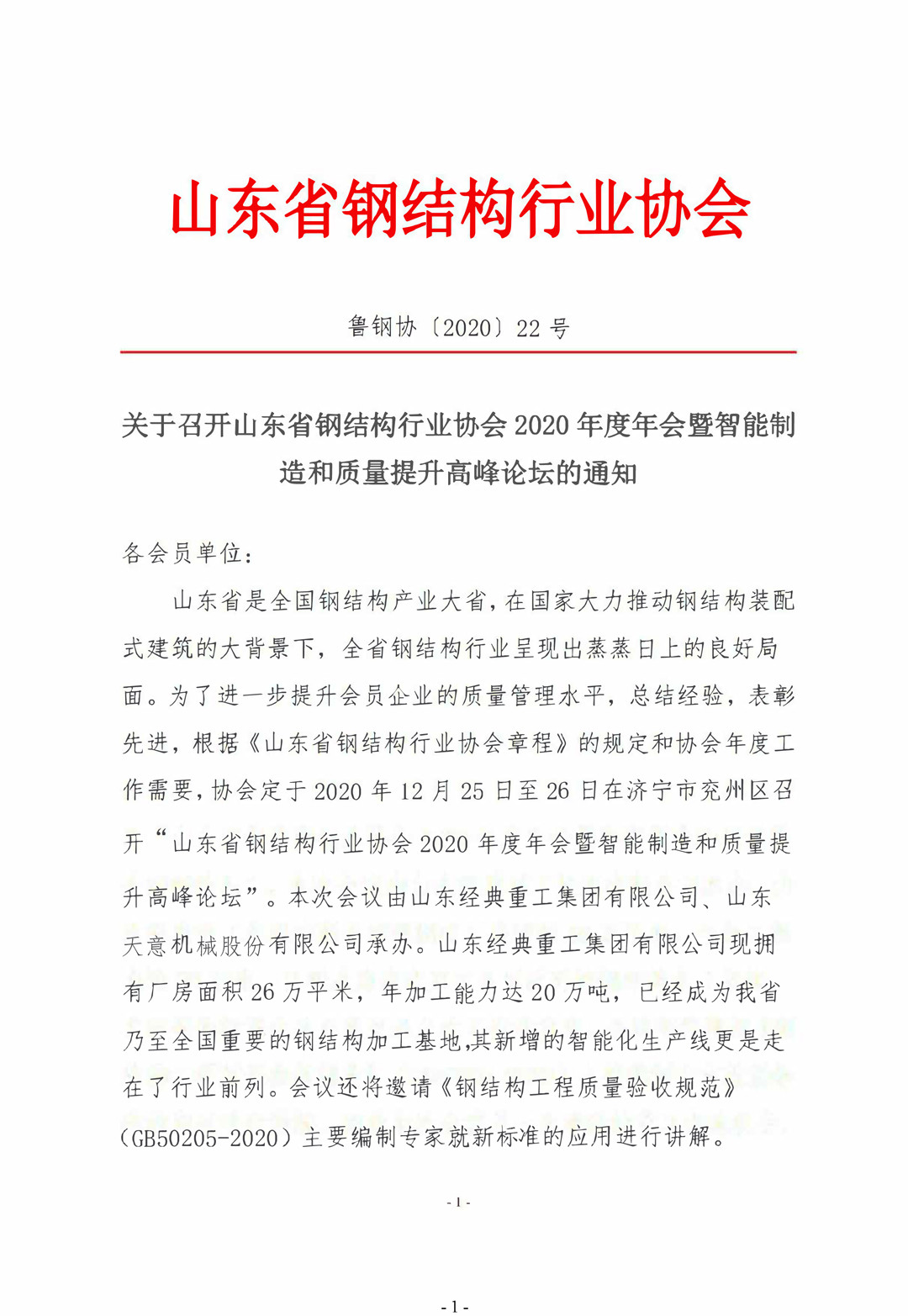 山東省鋼結(jié)構(gòu)行業(yè)協(xié)會(huì)2020年度年會(huì)暨智能制造和質(zhì)量提升高峰論壇即將召開(kāi)！